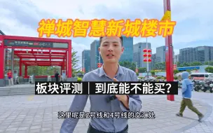 Download Video: 佛山智慧新城，配套齐全，房价不贵，这里的房子值得买吗