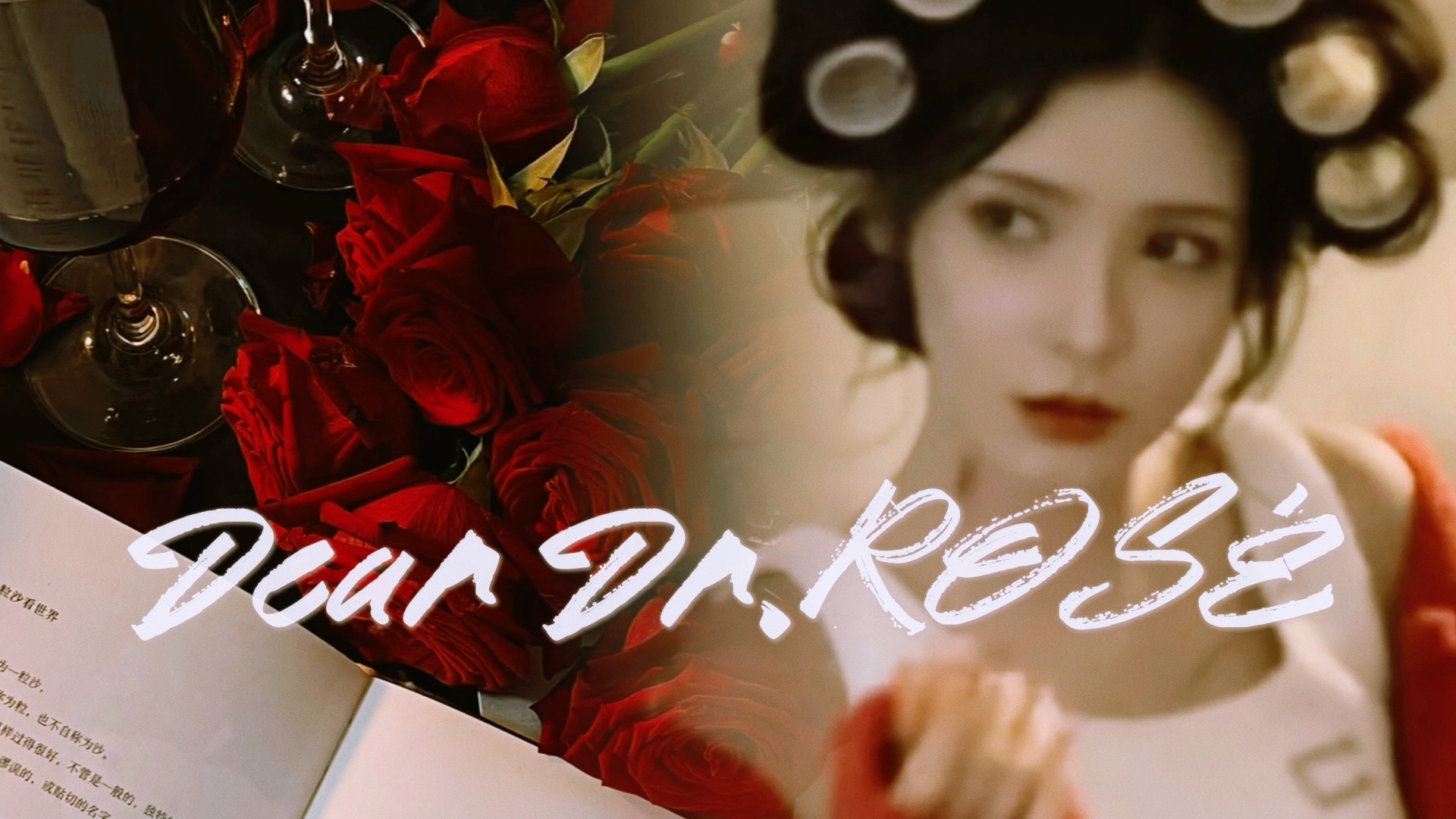 [图]Dear Dr.ROSÉ 乌发雪肤红唇｜明艳浓颜｜玫瑰具像化｜绝世智力｜宇宙宠儿 【白噪ver.】