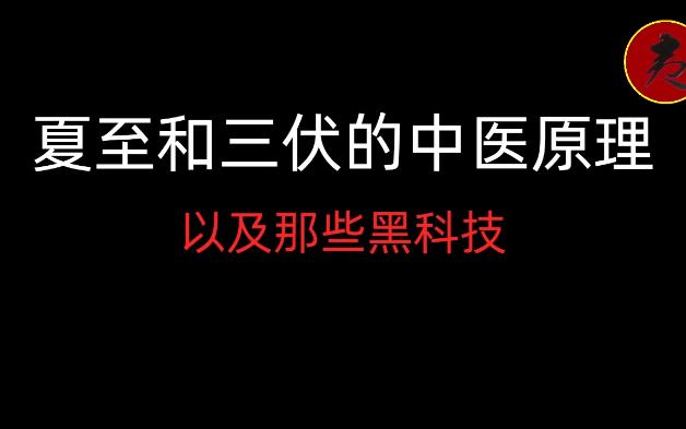 夏至和三伏的中医原理以及那些黑科技哔哩哔哩bilibili