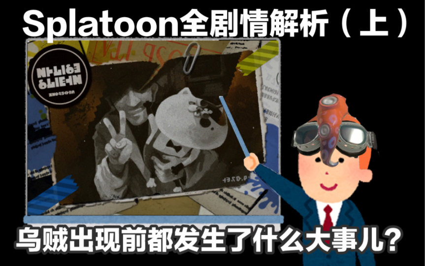 splatoon全剧情解析(上)乌贼出现前都发生了什么大事儿?50分钟让你了解splatoon的剧情!单机游戏热门视频