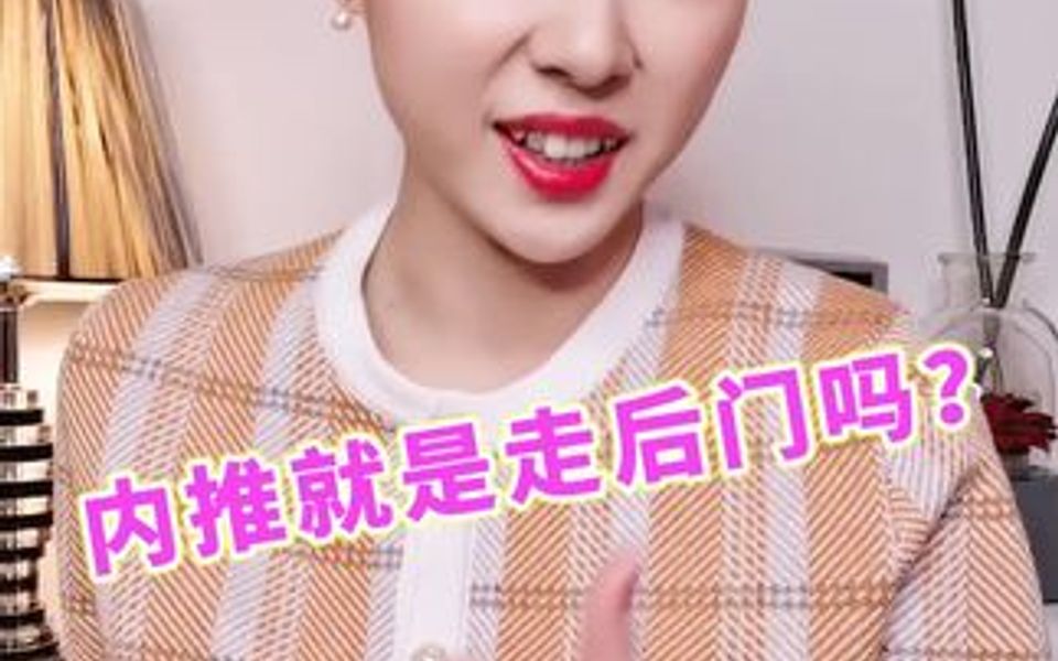 内推就是走后门么?哔哩哔哩bilibili