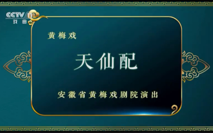 [图]20230808九州大戏台-黄梅戏《天仙配》