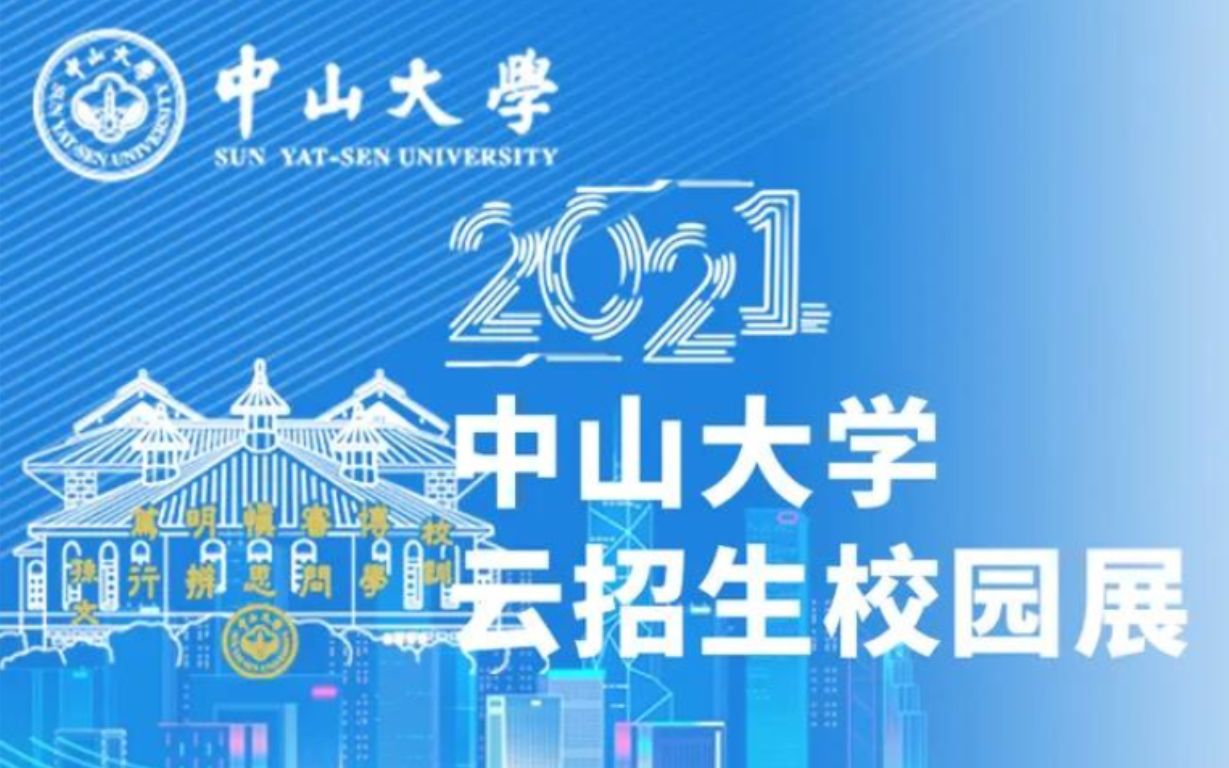 2021年中山大学云招生校园展罗俊校长致辞哔哩哔哩bilibili