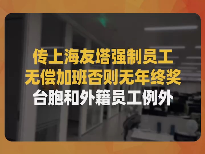 传上海友塔强制员工无偿加班否则无年终奖,台胞和外籍员工例外哔哩哔哩bilibili