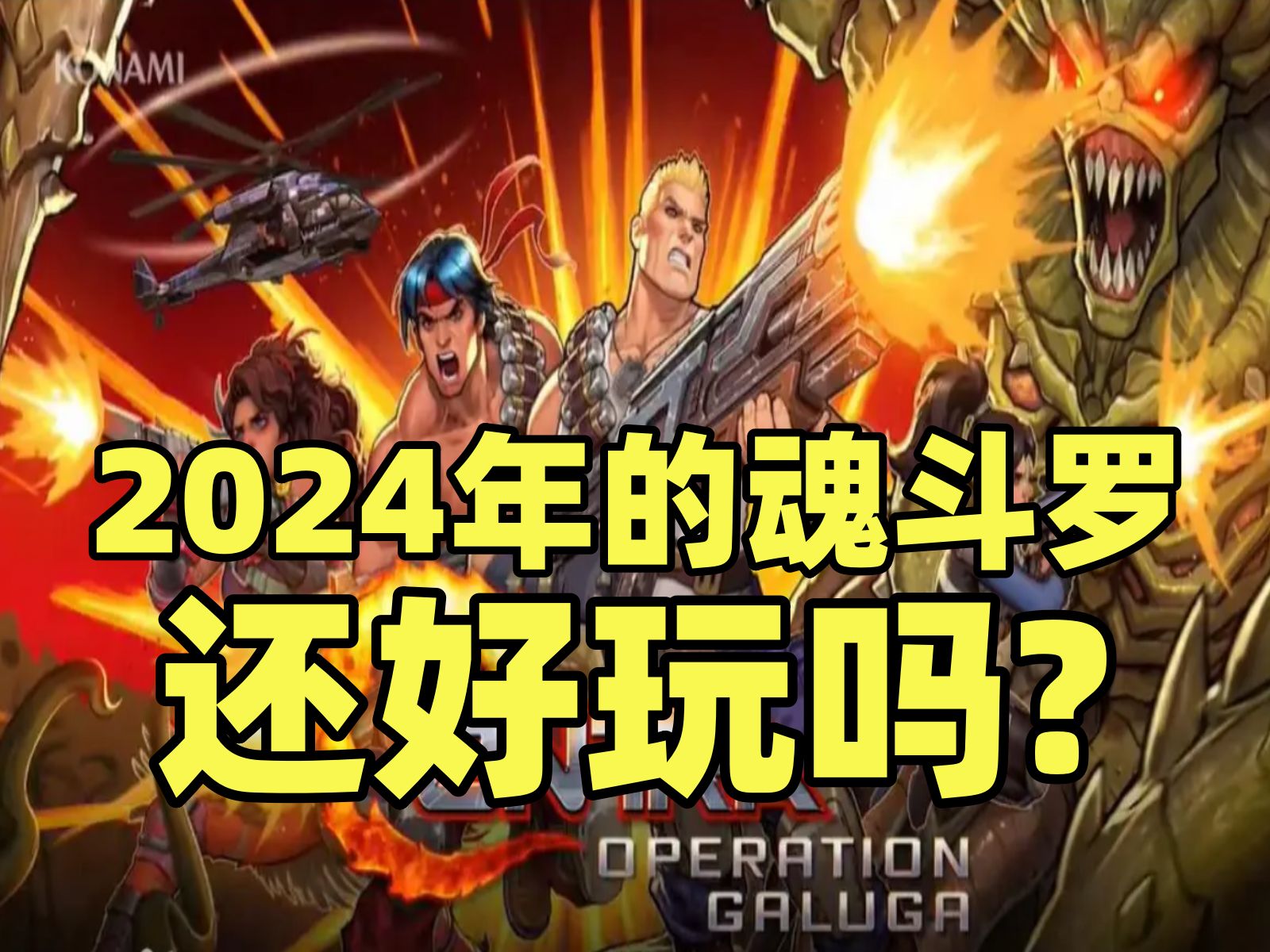 [图]2024年的魂斗罗还好玩吗？【魂斗罗：加鲁加行动】PS5版试玩