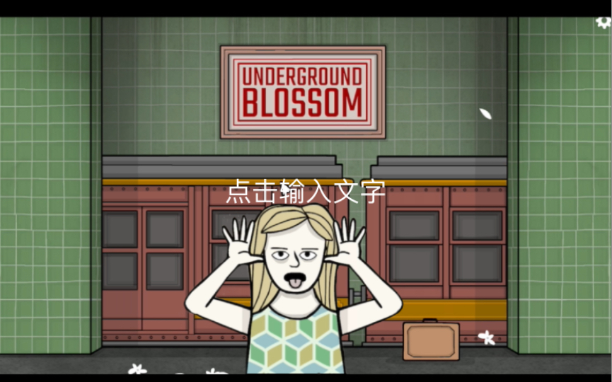 [图]锈湖｜地铁繁花Underground Blossom 攻略&彩蛋