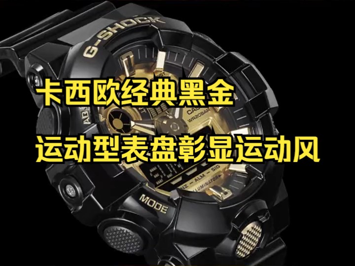 卡西欧经典黑金,运动型表盘彰显运动风