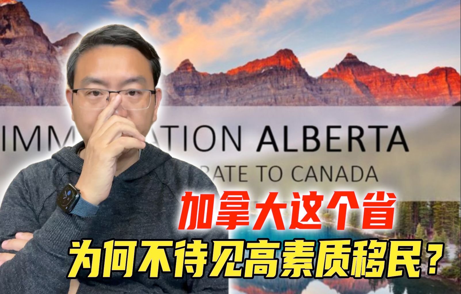 揭秘!加拿大阿省为何不待见高素质、高薪水移民?谁才是受益者?哔哩哔哩bilibili