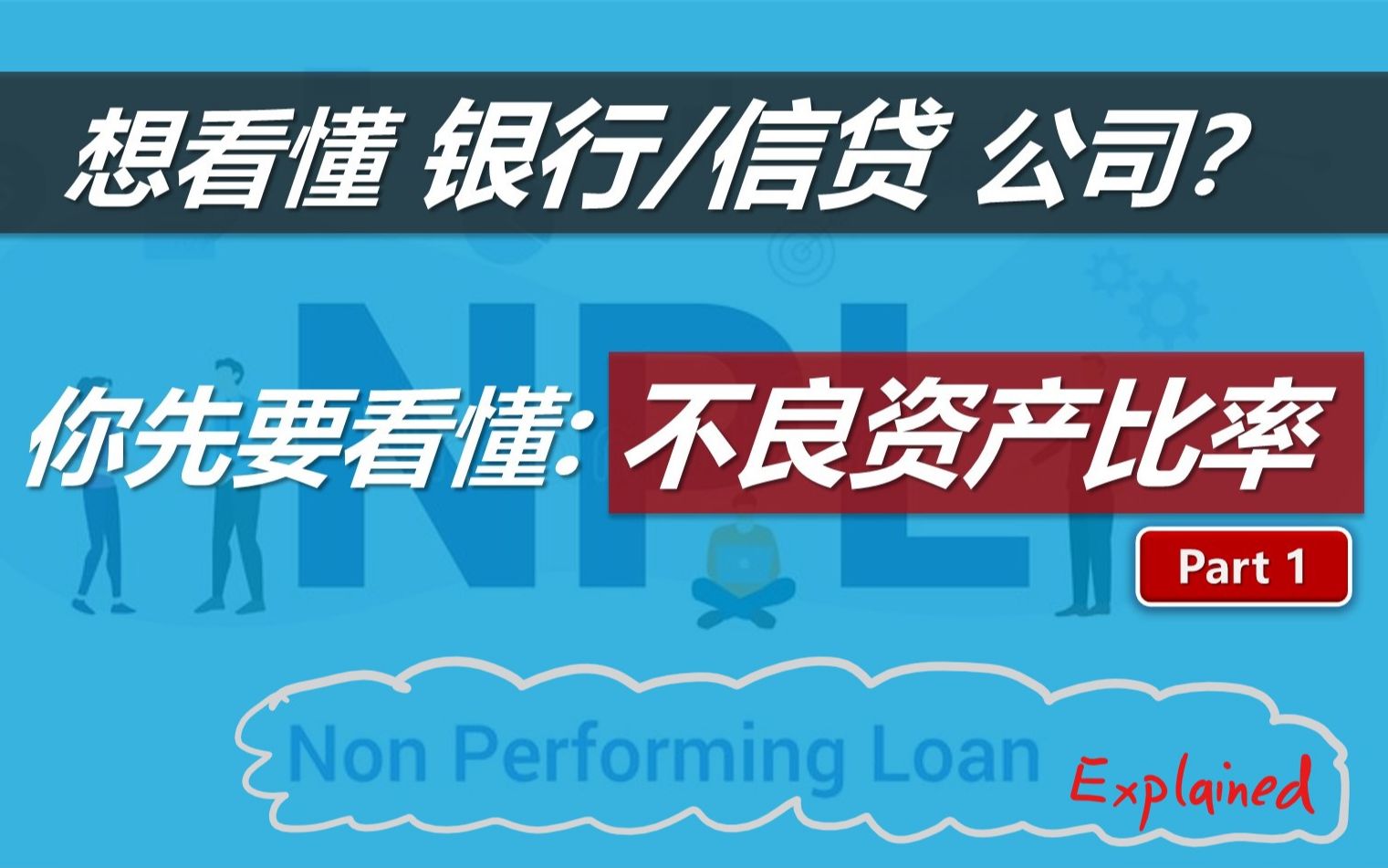 [图]什么是“不良资产”？为什么分析银行、信贷公司股票都要看这个指标？(Part.1)