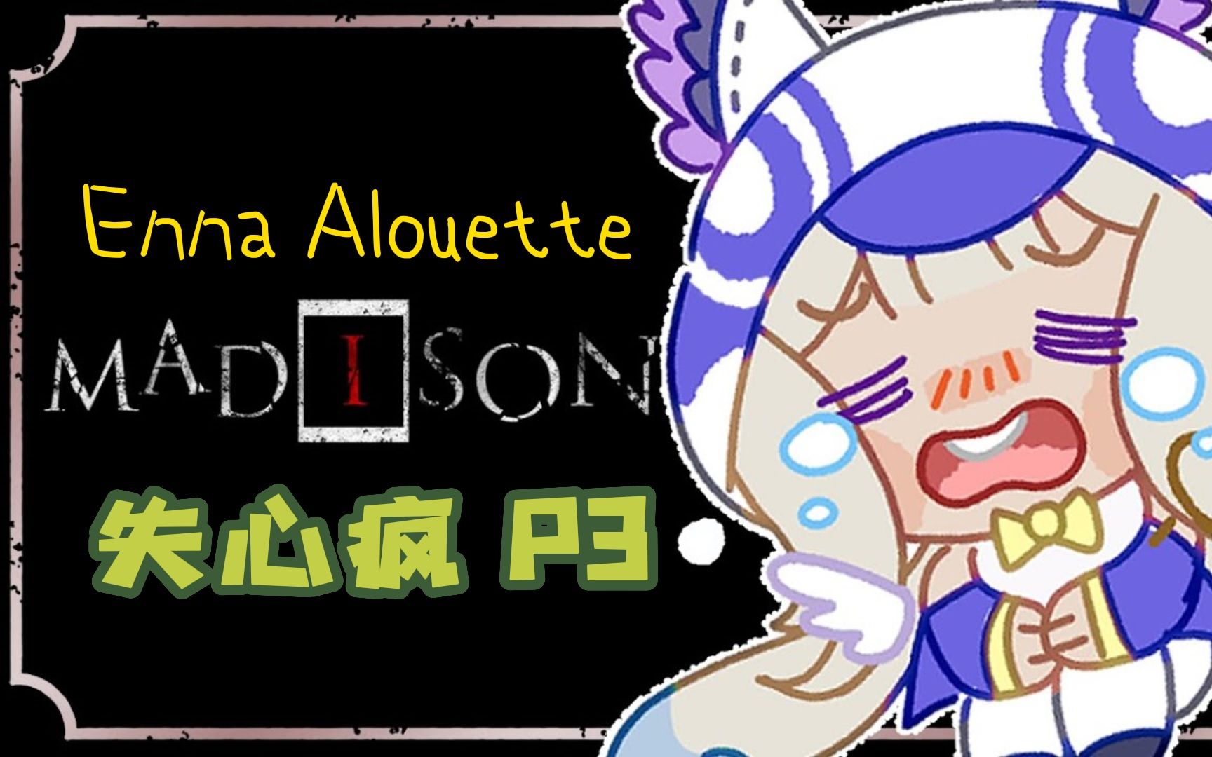 【全熟肉 enna alouette】失心瘋 madison p3【彩虹社 nijisanji en】