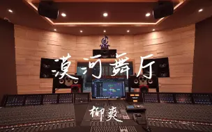 下载视频: 在百万豪装录音棚大声听柳爽《漠河舞厅》【Hi-res】