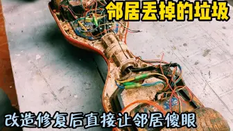 Tải video: 邻居扔掉的报废平衡车，我捡回家修复改造，邻居看到成品都傻了