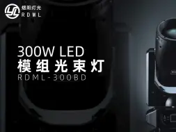 Download Video: RDML煜阳舞台灯光音响-300W LED模组光束灯#舞台灯光 #光束灯 #灯光秀 #灯光师 #婚礼#酒吧#宴会厅