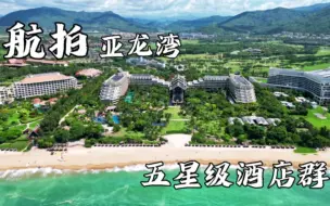 Download Video: 当无人机飞手住进国内最早五星级酒店群。最全航拍角度，一次看个够