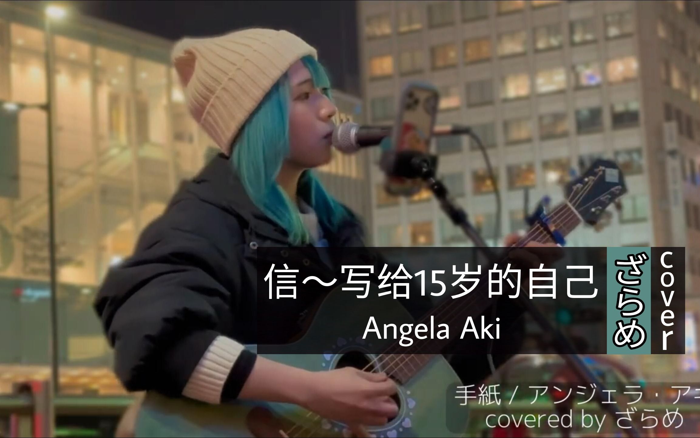 [图]【2022.12.22】手紙~拝啓 十五の君へ / アンジェラ・アキ（写给明天的信 / Angela Aki）covered by ざらめ