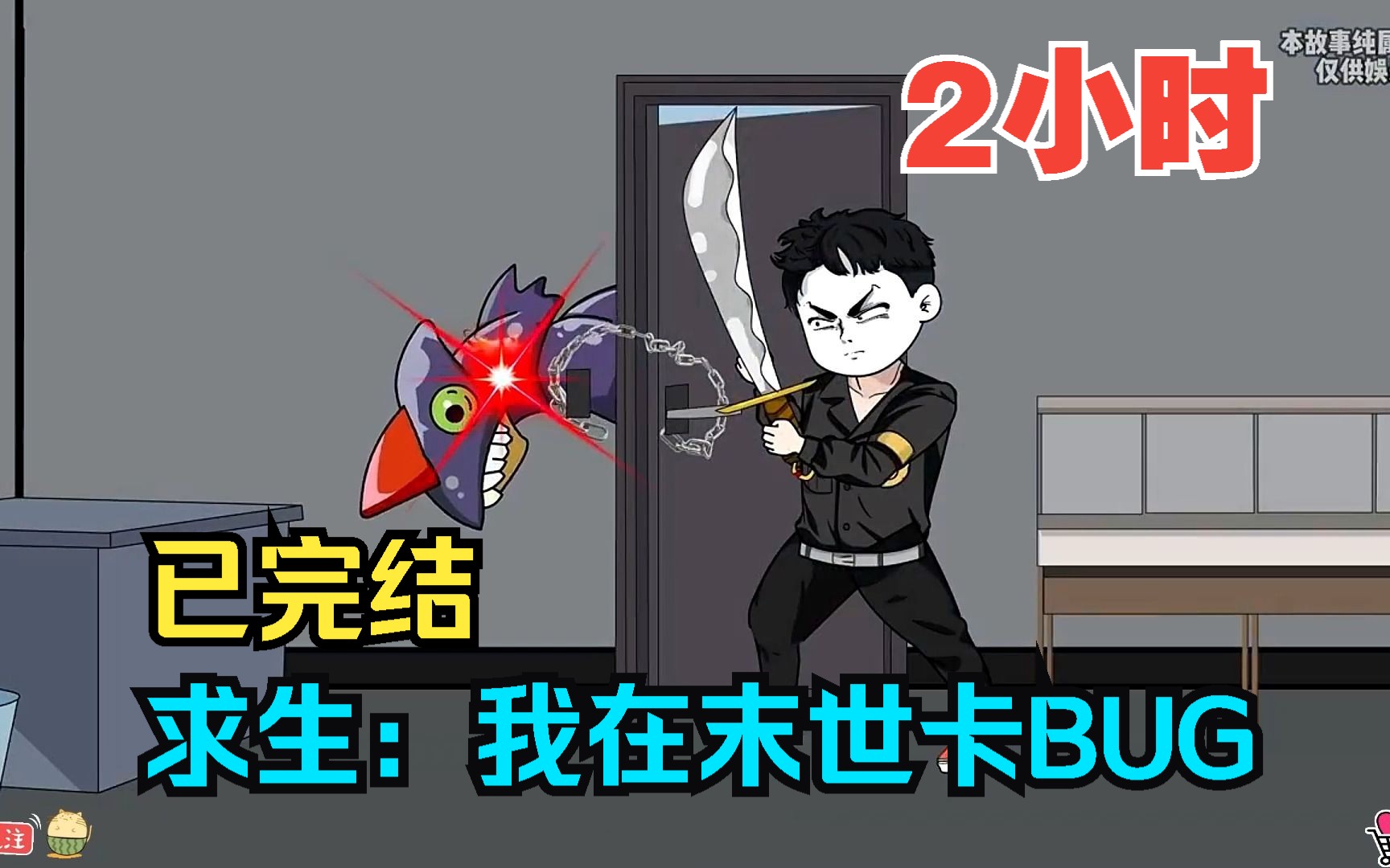 [图]全程一口气看完沙雕动画【求生：我在末世卡BUG】已完结！