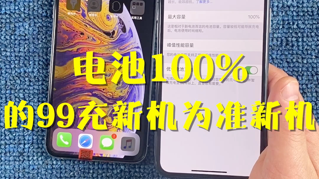 准新机和99充新机有什么区别?准新机才是最值得购买的iPhone手机