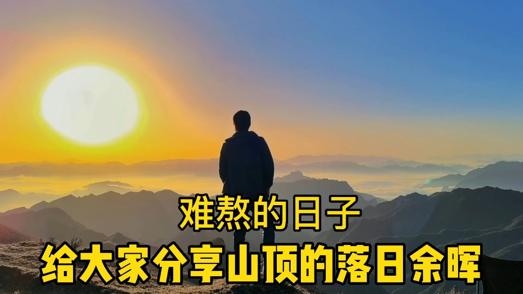 [图]压抑的时候就来山上看看，欣赏着绝美的夕阳烦劳也会随风飘散！