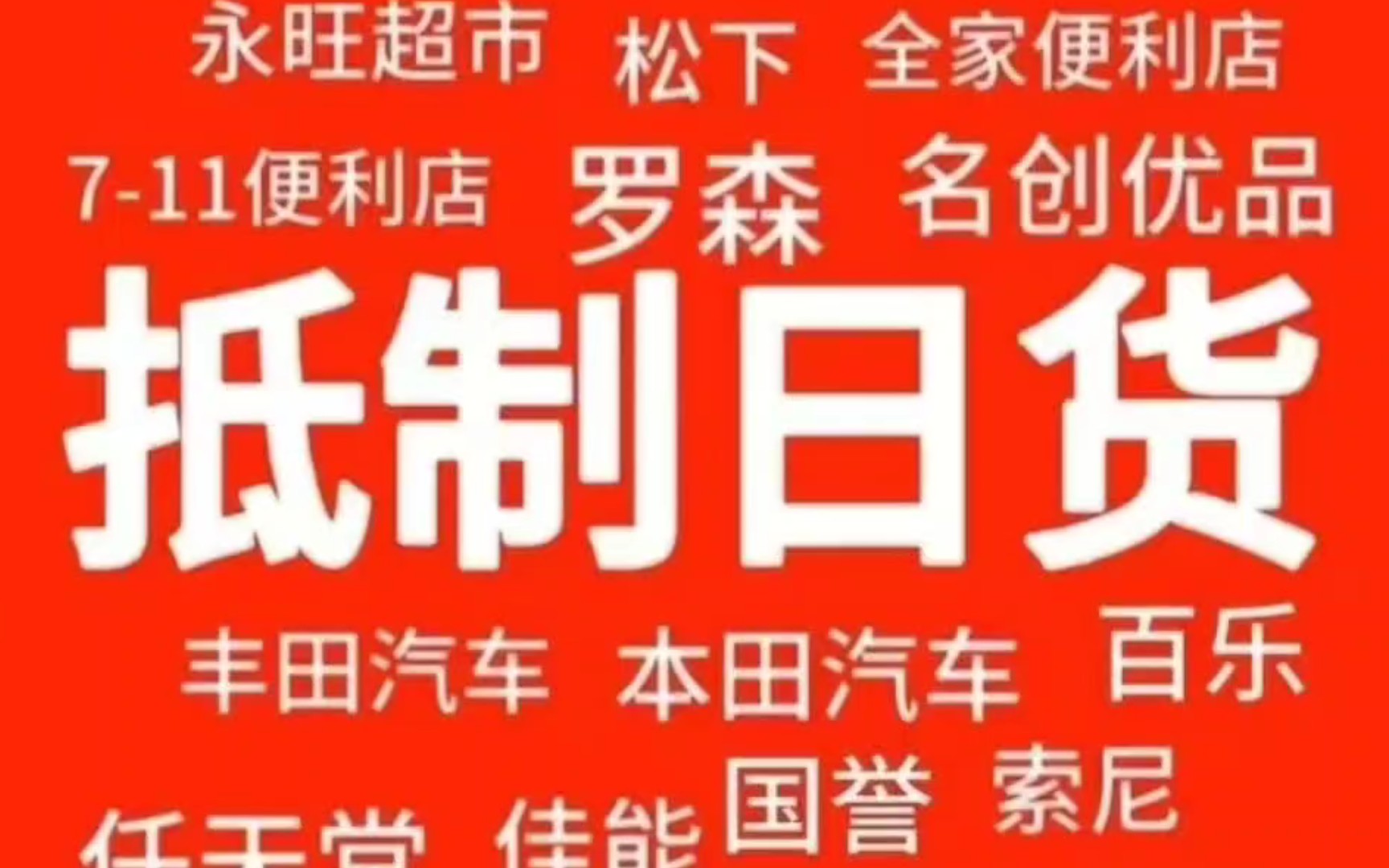 坚决抵制日货,图片是别人的,但这些品牌是日本品牌,希望大家都知道,然后能抵制的抵制.哔哩哔哩bilibili