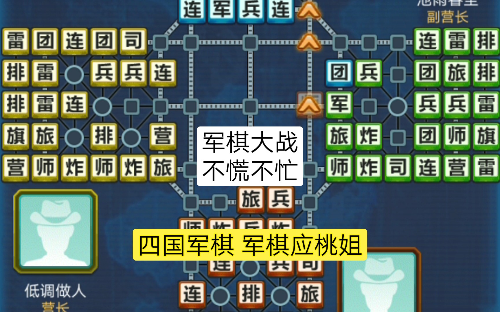 军棋大战 不慌不忙