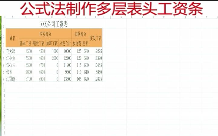 Excel公式法制作多层表头工资条哔哩哔哩bilibili