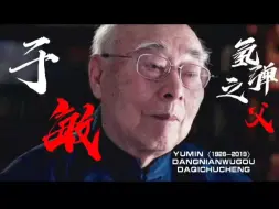 Download Video: 外研社国才杯短视频大赛-氢弹之父——于敏