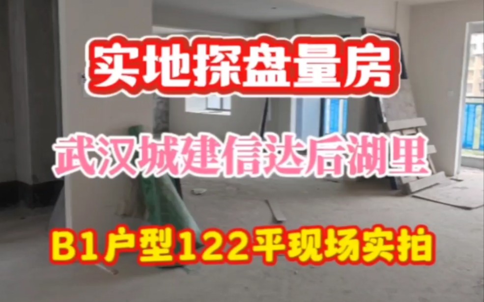 武汉城建信达后湖里122平B1户型实体房现场实拍,实地探盘量房!#武汉装修#武汉圣都装饰#圣都家装#实地探盘#装修设计哔哩哔哩bilibili