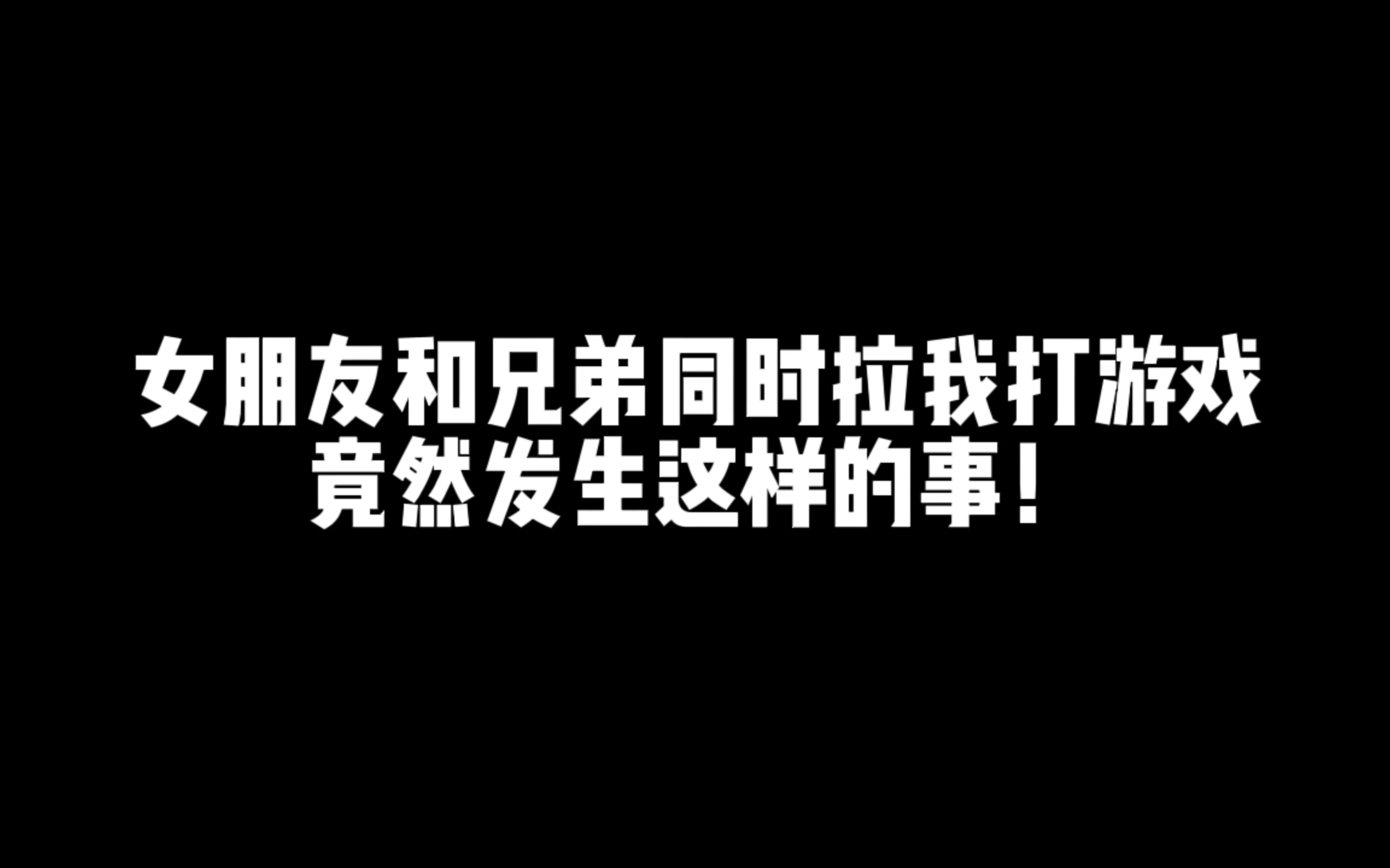 我究竟做错了什么!