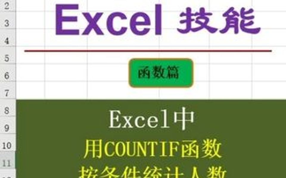 用COUNTIF函数按条件统计人数.哔哩哔哩bilibili