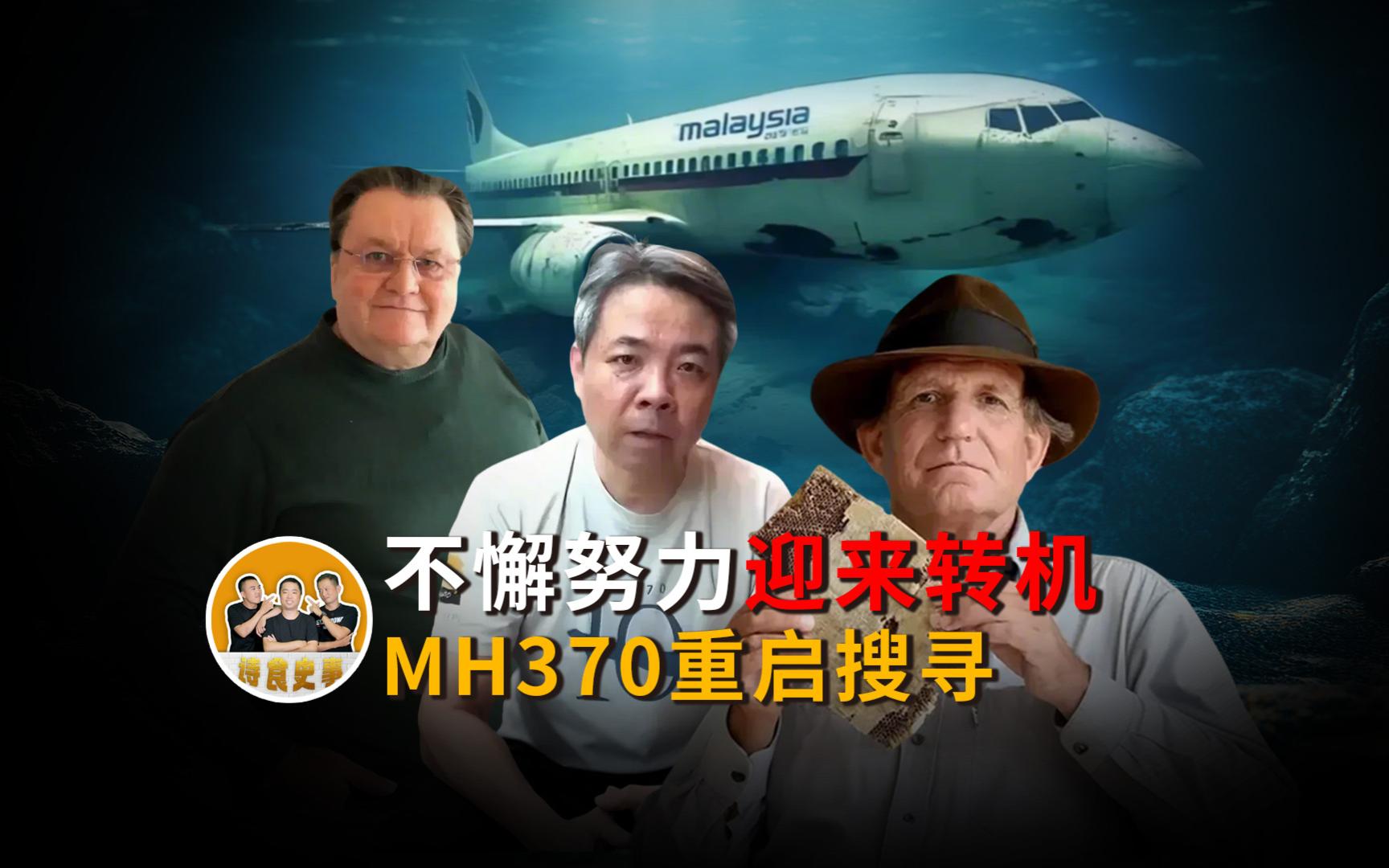不懈努力迎来转机，MH370重启搜寻