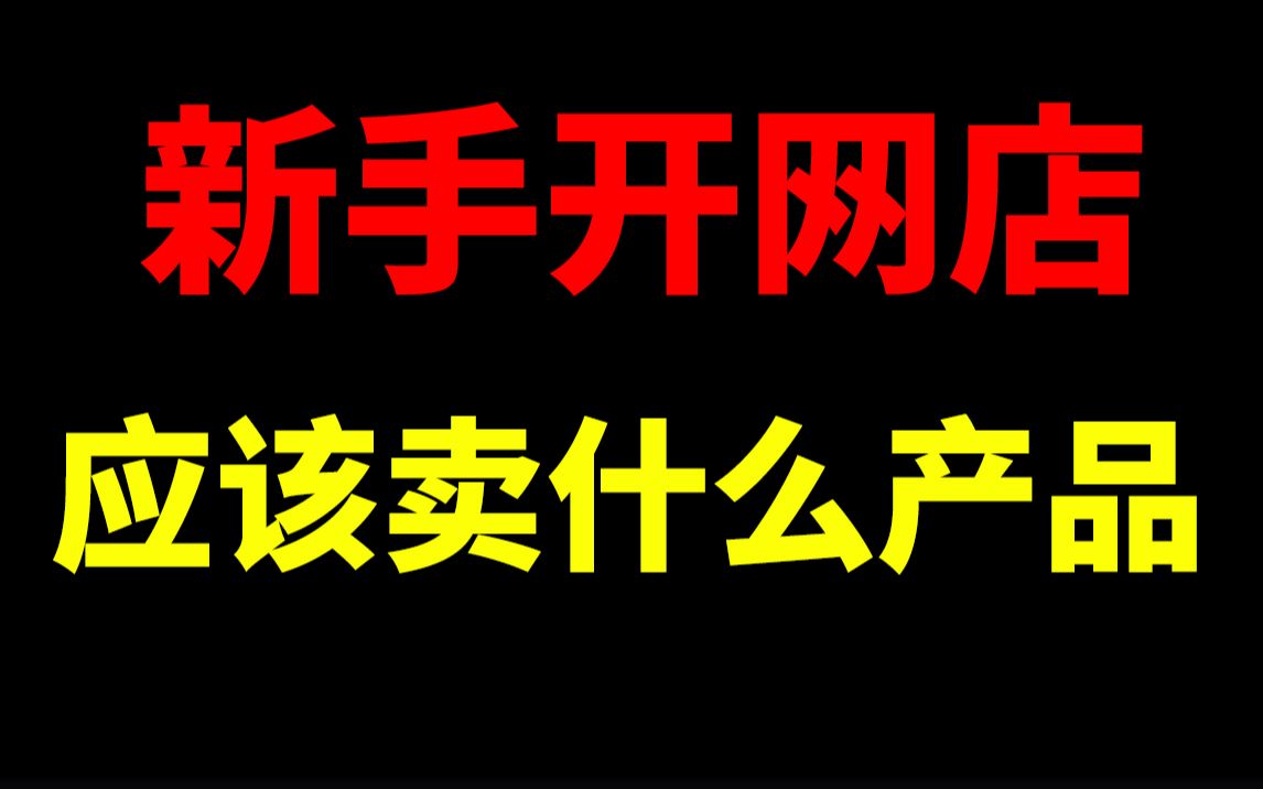 新手开网店应该卖什么产品淘宝开店淘宝运营新手开网店新手开淘宝直通车刷单一件代发没订单没流量生意参谋数据分析爆款打造淘宝运营助理哔哩哔哩...