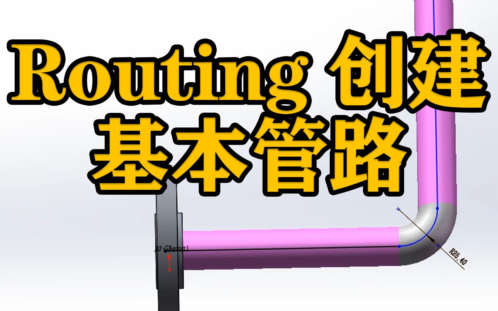 SOLIDWORKS软件基础操作—Routing创建基本管路哔哩哔哩bilibili