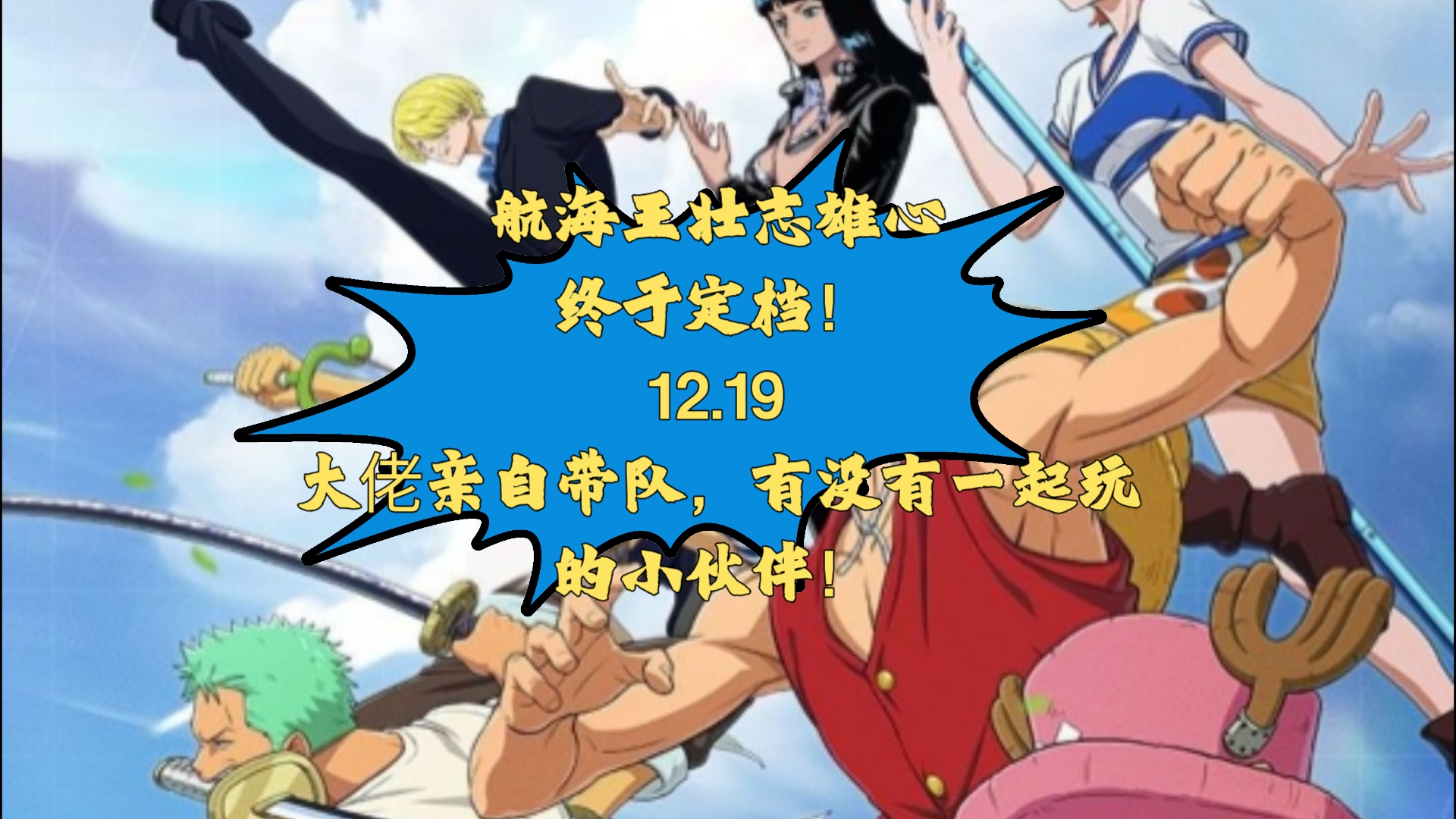 【航海王壮志雄心】公测定档啦!12.19,大佬亲自带队,有没有一起玩的小伙伴!网络游戏热门视频