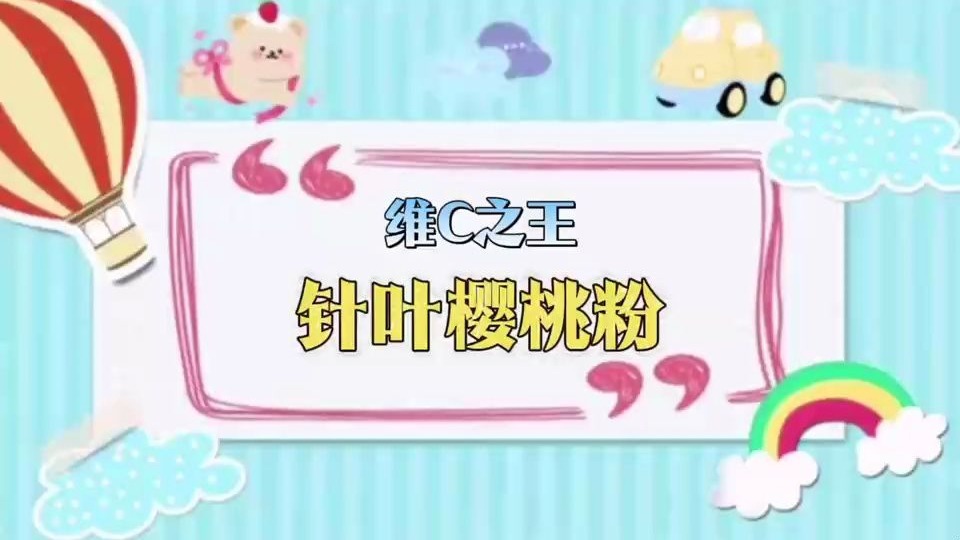 维生素C之王——针叶樱桃粉