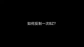 Download Video: 《战争雷霆》小教学——简单反制BZ