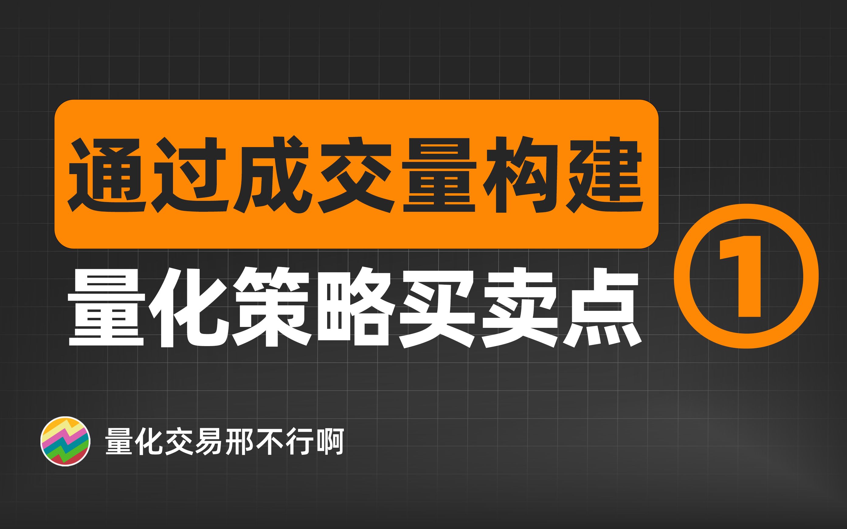 基于成交量的量化策略(1):成交量在交易中的应用【量化交易邢不行啊】哔哩哔哩bilibili