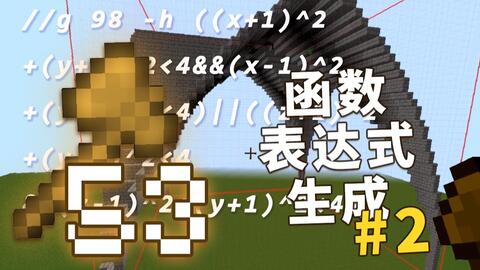 创世神的64把木斧 53 逻辑带师 Gen 函数表达式生成 进阶 视频实况 Minecraft 我的世界 中文论坛 手机版 Powered By Discuz