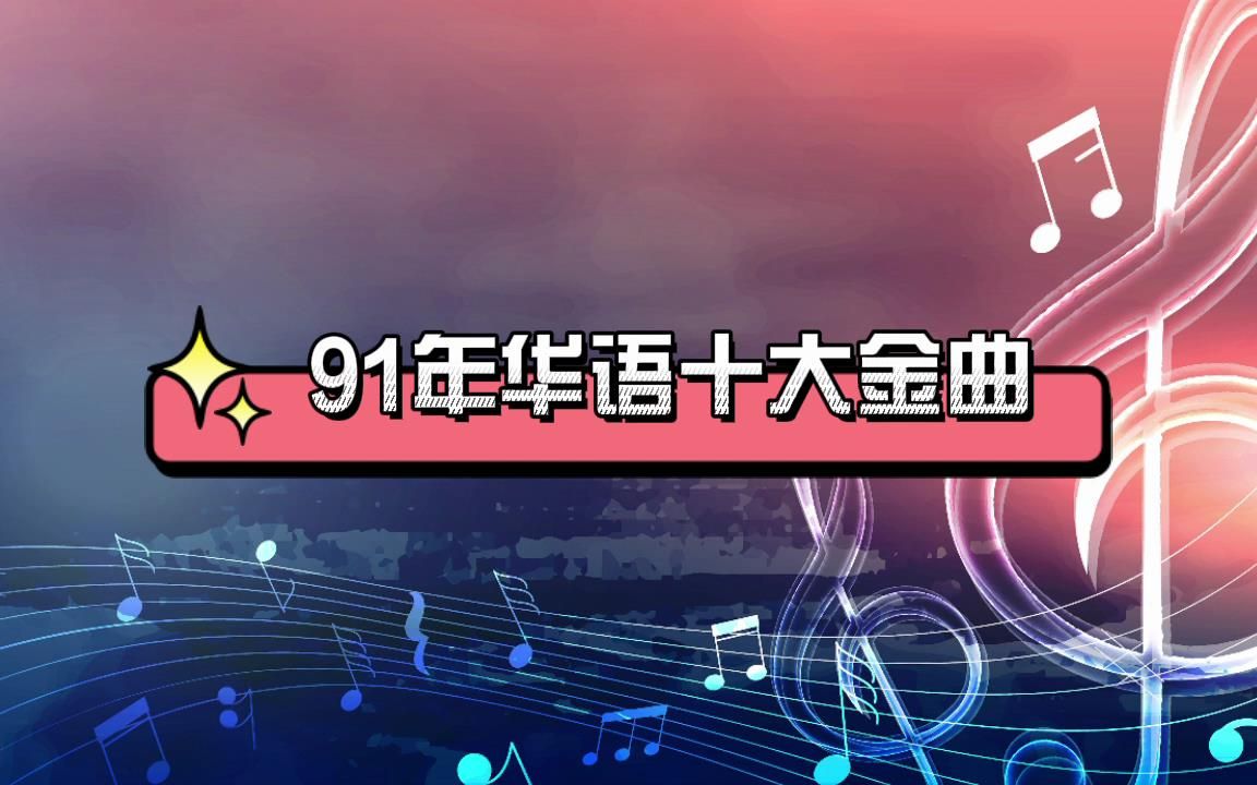 [图]91年华语十大金曲