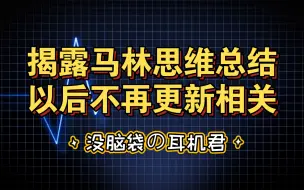 Download Video: 揭露马林思维骗局总结，以后不再更新相关视频。