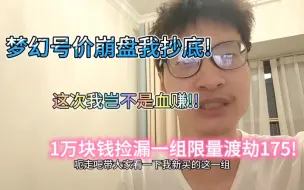 Descargar video: 梦幻号大降价，小明抄底梦幻账号又捡漏一组限量号白捡一两万人民币!乐开花!