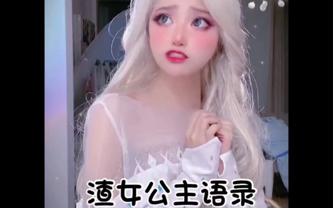 迪士尼渣女公主语录艾莎版