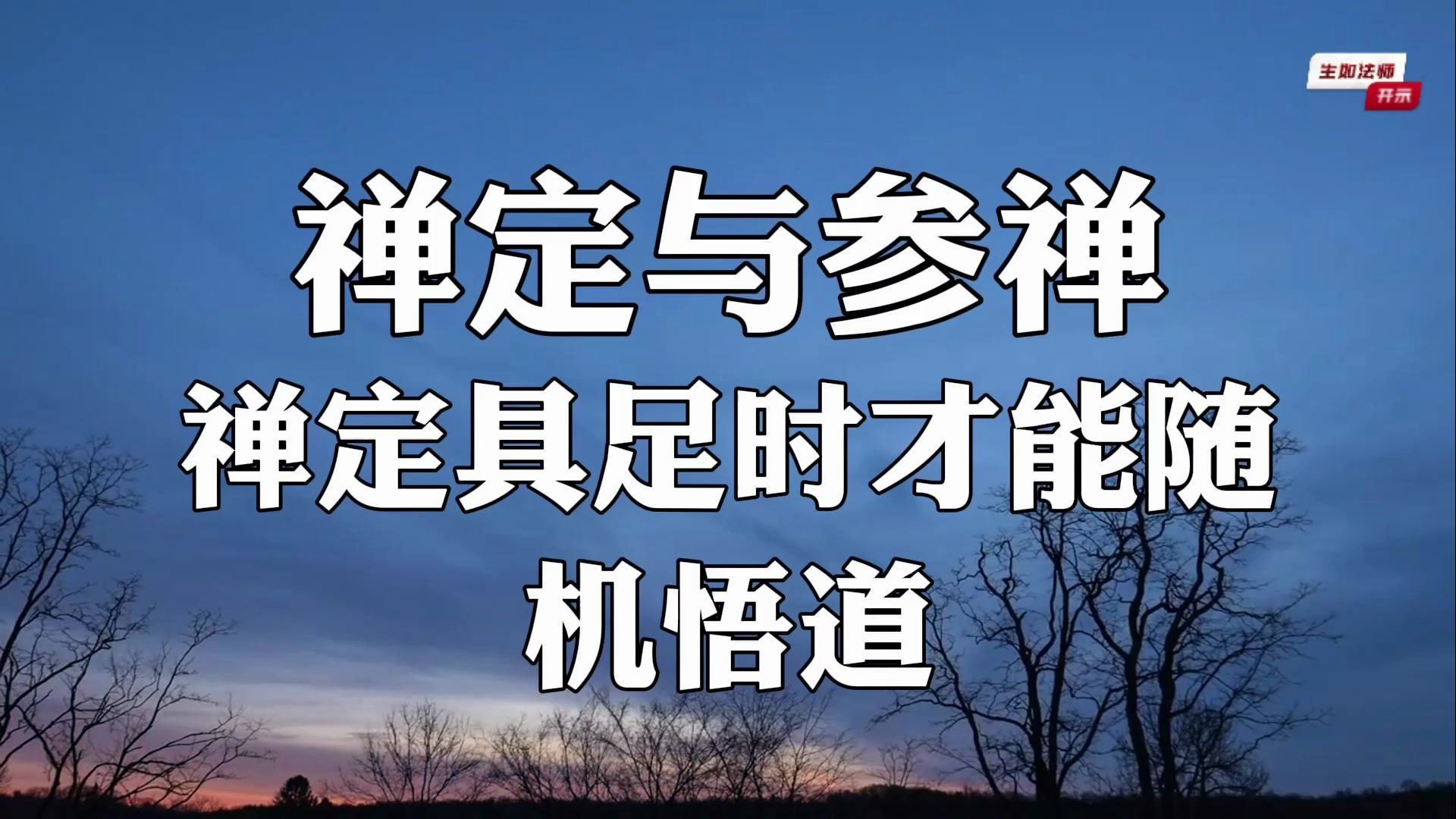 禅定与参禅证道041: 禅定具足时才能随机悟道