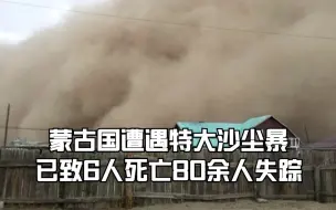 Download Video: 蒙古国遭遇特大沙尘暴，已致6人死亡80余人失踪