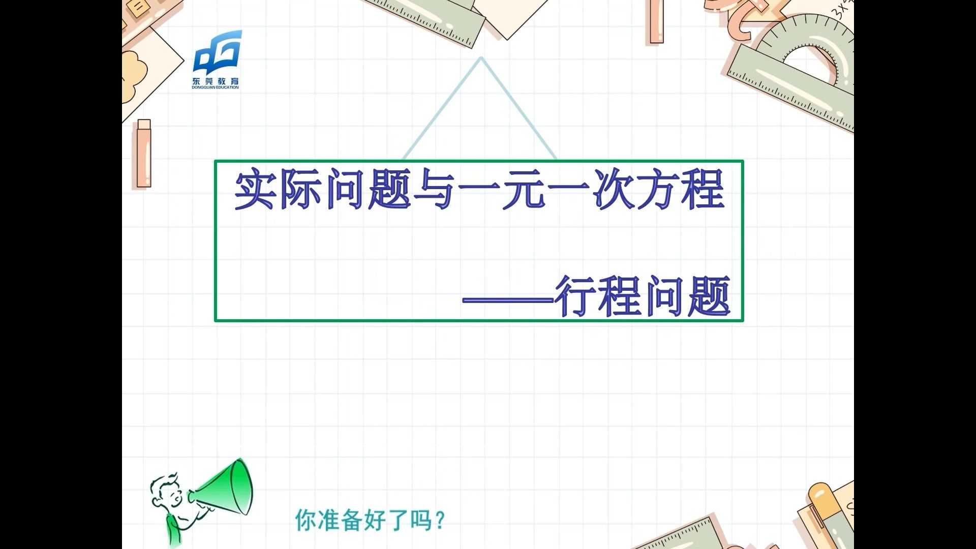 [图]实际问题与一元一次方程-行程问题