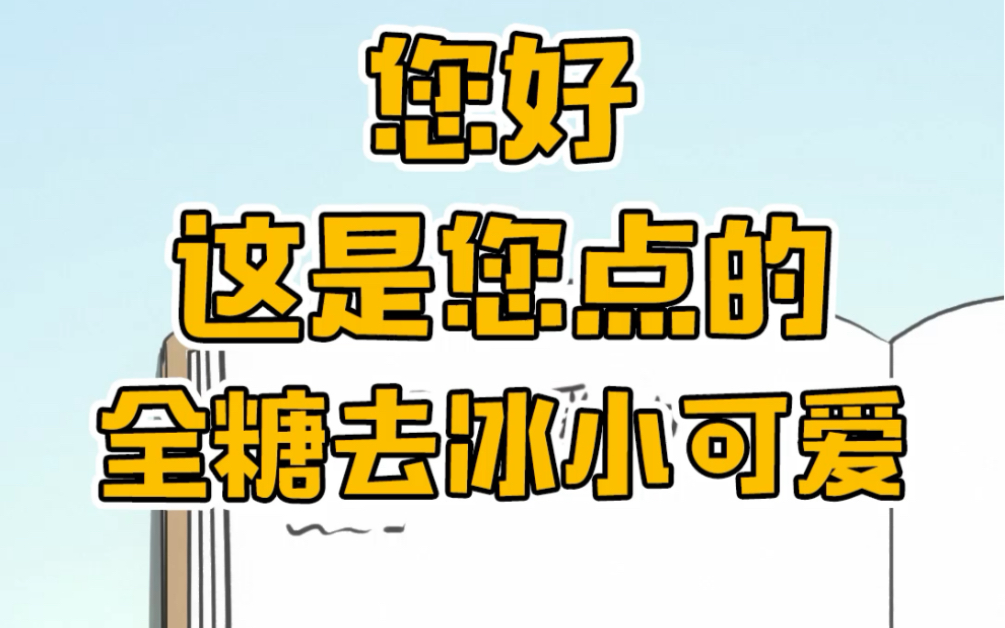 第十七集|可爱的人今天又是全糖去冰可爱的一天呢[让我看看]_哔哩哔哩
