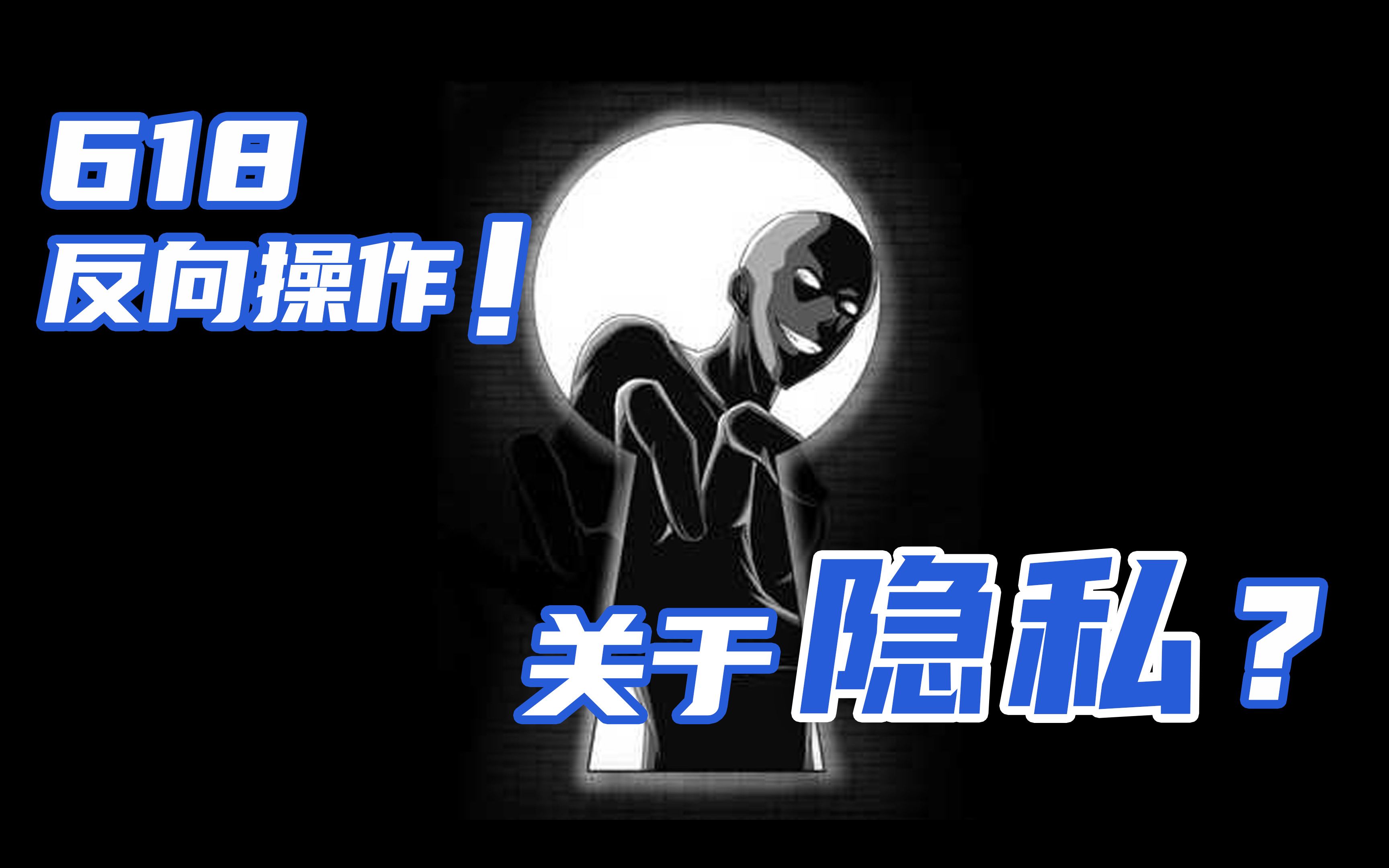 隐私之于我们?令人震惊的618反向操作!哔哩哔哩bilibili