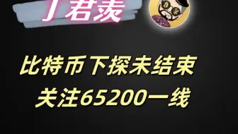 10.23行情分析：比特币下探未结束  关注65200一线