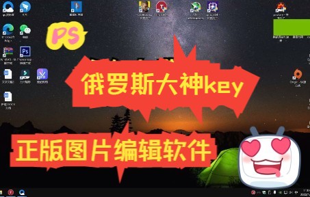 装机必备之图片处理软件 photo shop cs软件 神key俄罗斯大神的 分享 +下载链接单机游戏热门视频