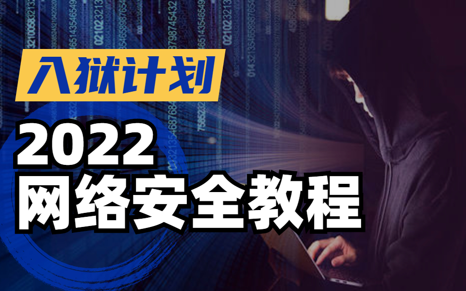 [图]从互联网到网络安全，手把手真正零基础教学；Web安全/渗透测试/信息安全