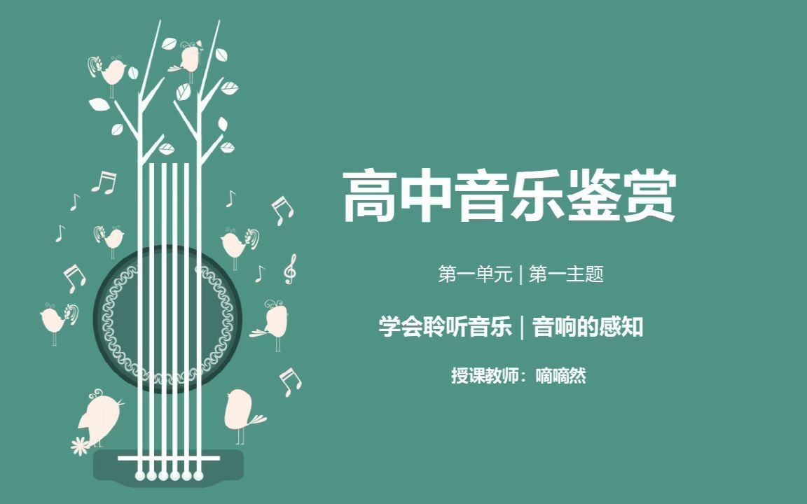 [图]【嘀嘀老师的高中音乐课】第一单元 学会聆听 音响的感知